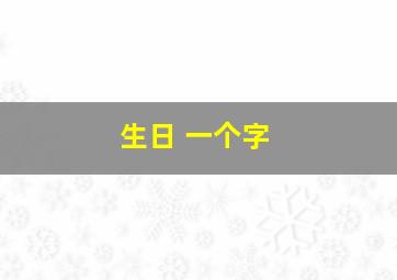 生日 一个字